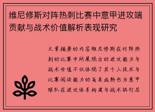 维尼修斯对阵热刺比赛中意甲进攻端贡献与战术价值解析表现研究 维尼修斯对阵热刺比赛中意甲进攻端贡献与战术价值解析表现研究