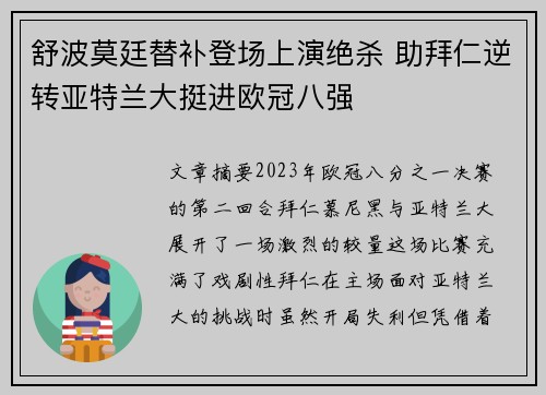 舒波莫廷替补登场上演绝杀 助拜仁逆转亚特兰大挺进欧冠八强 舒波莫廷替补登场上演绝杀 助拜仁逆转亚特兰大挺进欧冠八强