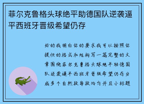 菲尔克鲁格头球绝平助德国队逆袭逼平西班牙晋级希望仍存 菲尔克鲁格头球绝平助德国队逆袭逼平西班牙晋级希望仍存