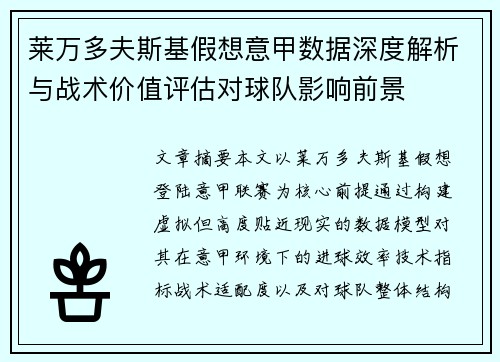 莱万多夫斯基假想意甲数据深度解析与战术价值评估对球队影响前景 莱万多夫斯基假想意甲数据深度解析与战术价值评估对球队影响前景