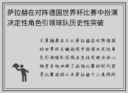 萨拉赫在对阵德国世界杯比赛中扮演决定性角色引领球队历史性突破 萨拉赫在对阵德国世界杯比赛中扮演决定性角色引领球队历史性突破