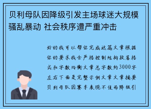 贝利母队因降级引发主场球迷大规模骚乱暴动 社会秩序遭严重冲击 贝利母队因降级引发主场球迷大规模骚乱暴动 社会秩序遭严重冲击