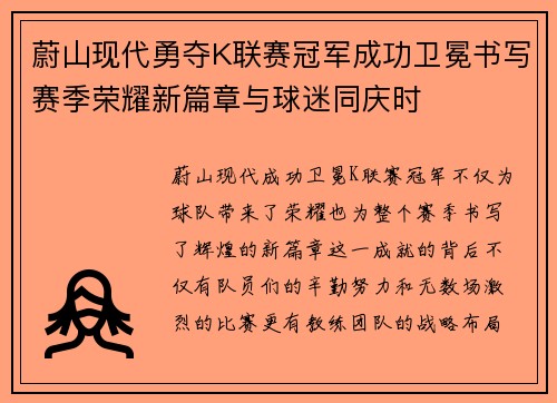 蔚山现代勇夺K联赛冠军成功卫冕书写赛季荣耀新篇章与球迷同庆时 蔚山现代勇夺K联赛冠军成功卫冕书写赛季荣耀新篇章与球迷同庆时