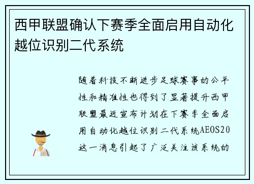 西甲联盟确认下赛季全面启用自动化越位识别二代系统 西甲联盟确认下赛季全面启用自动化越位识别二代系统