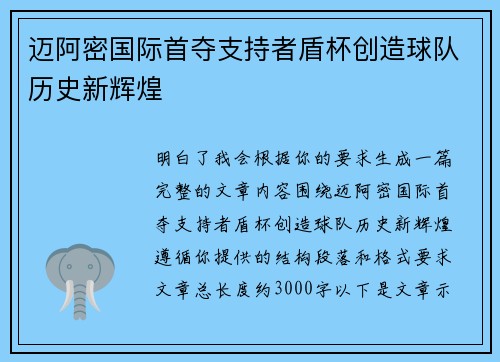 迈阿密国际首夺支持者盾杯创造球队历史新辉煌 迈阿密国际首夺支持者盾杯创造球队历史新辉煌