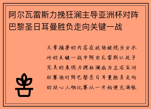 阿尔瓦雷斯力挽狂澜主导亚洲杯对阵巴黎圣日耳曼胜负走向关键一战 阿尔瓦雷斯力挽狂澜主导亚洲杯对阵巴黎圣日耳曼胜负走向关键一战