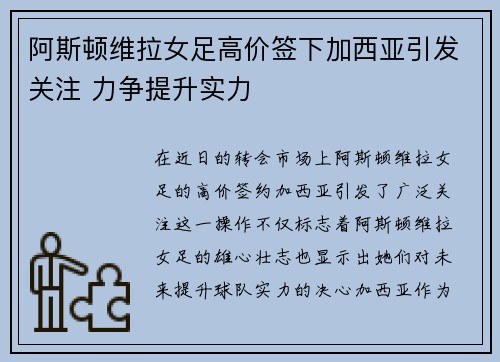 阿斯顿维拉女足高价签下加西亚引发关注 力争提升实力 阿斯顿维拉女足高价签下加西亚引发关注 力争提升实力