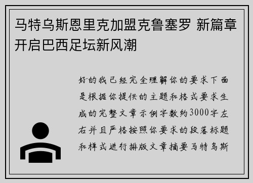 马特乌斯恩里克加盟克鲁塞罗 新篇章开启巴西足坛新风潮