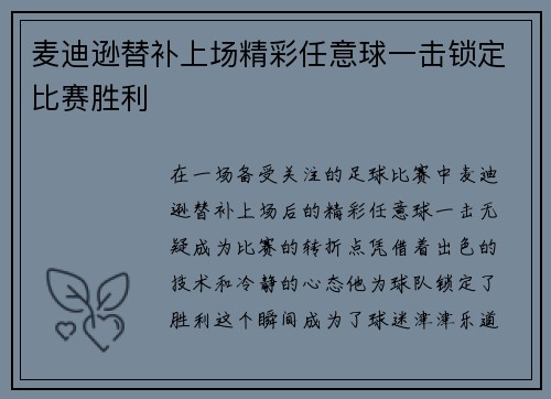麦迪逊替补上场精彩任意球一击锁定比赛胜利