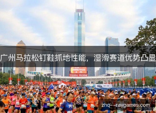 广州马拉松钉鞋抓地性能，湿滑赛道优势凸显