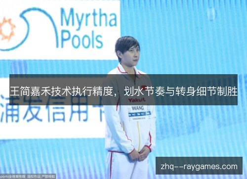 王简嘉禾技术执行精度，划水节奏与转身细节制胜